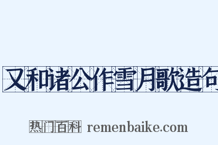 又和诸公作雪月歌造句是什么意思的图片